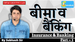 बीमा व बैंकिंग प्रणाली II Insurance and Banking System (Part-1)  // By Subhash Charan Sir