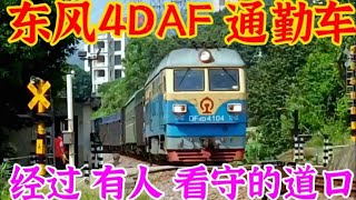 东风火车头 升级版4DAF 客货混编列车 经过 有人看守的铁道口通勤【feicailianme】