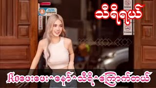 Burmese Story Audio Part 7