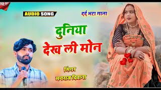 दर्द भरा गाना 💔 || Manraj Diwana Song || दुनिया देख ली मोन 2025 ||