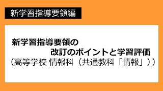 新学習指導要領の改訂のポイントと学習評価（高等学校　情報科（共通教科「情報」））：新学習指導要領編 №61