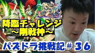 【パズドラ 挑戦記】降臨チャレンジ 剛戦神 地獄級 ～水着パンドラパが化けました～【べーくん実況】#36