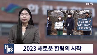 HLBS NEWS 6화_2023학년도 한림의 도약