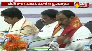 Controversy on TTD Board Meeting | టీటీడీ పాలక మండలి సమావేశంపై విమర్శలు..