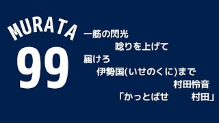 【非公式】西武 村田怜音選手の新応援歌を勝手に作ってみた。