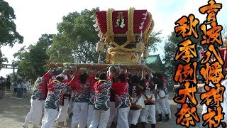 令和元年 育波八幡神社秋祭り　練り 差し上げ