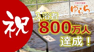 2022年2月22日、中山町・ひまわり温泉ゆらら累計入浴者数が８００万人に達しました！【みらくるラジオなかやま】