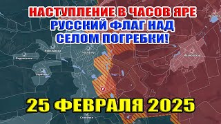 Бои в Курской области! Наступление в Часовом Яре. Русский флаг над селом Погребки! 25 февраля 2025