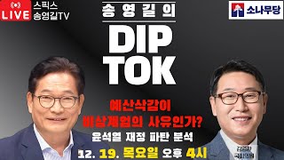 🔴LIVE 송영길 딥톡 예산 삭감이 비상계엄 사유라고？ 윤석열이 재정 파탄시킬 대 기재부 관료들이 한 짓 김영환 더불어민주당 국회의원