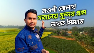 নওগাঁর সবচেয়ে সুন্দর গ্রাম ভারত সিমান্তে | Most Beautiful Village Near the India Border