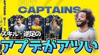 【FIFA22】 マルセロ、ジョーコールなどTEAM2はスキル、逆足などのアプデがアツい！