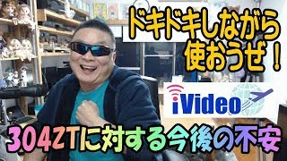 iVideo 304ZT　延長時の値段と今後の速度規制が掛かる可能性について