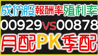 ETF00929 PK 00878、0056！存股月配！高股息7 5％！剔除景氣循環股＆高波動！復華台灣科技優息！【精華版－CC字幕】｜我們這一家