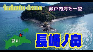 【1min. drone #24】香川県高松市・長崎ノ鼻