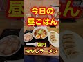 坂内の冷やしラーメン🍜