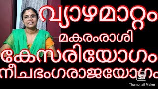 2020 നവംബർ ലെ വ്യാഴമാറ്റം മകരം രാശിക്കാരുടെ ഫലങ്ങൾ#astrologymalayalam#jyothisham#prediction#hinduism