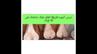 درس اليوم طريقة تعلم عزف صامتة وترية من البداية إلى النهاية قناة مدرسة تعلم آلة لوتار