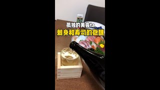 【日本生活】 刺身和寿司的微醺小酒 #日本生活 #深夜食堂 #微醺