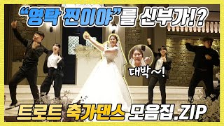 미스터트롯 영탁의 찐이야를 신부가?!? 요즘 대세인 트로트 축가 댄스를 한번에 !!!! 아름 다운 신부의 결혼식 축가 트로트 댄스!! 다같이 보자구요~