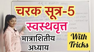 चरक सूत्र 5 || स्वस्थवृत्त || बम्स || #aiapget #bams #आयुर्वेद