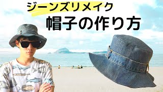 帽子の作り方【デニムリメイク】男女兼用サファリハット DIY Old Jeans Hat