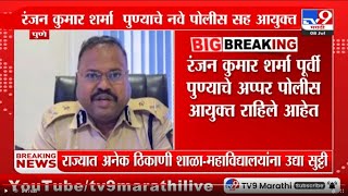 Commissioner of Police | रंजन कुमार शर्मा पुण्याचे नवे पोलीस सह आयुक्त