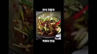 국민 간식 /야식/소울푸드 떡볶이 만드는 과정 군침포텐 주의ㅋ