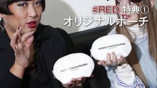 「YOKO FUCHIGAMI」ブランドムック60秒CM 世界のYOKO、新時代の幕開け!!!【ロバート秋山のクリエイターズ・ファイル特別CM】