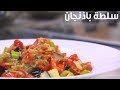 سلطة باذنجان  | الشيف شربيني