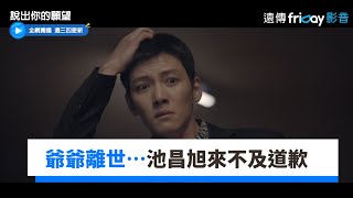 惹鼻酸！老爺爺無遺憾離世 池昌旭來不及道歉眼眶紅了_獨家《說出你的願望》第3集_friDay影音韓劇線上看