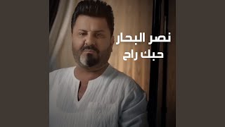 حبك راح