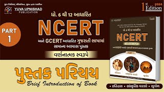 NCERT અને GCERT આધારિત સામાન્ય અભ્યાસ પુસ્તક PART-1 (ઈતિહાસ~સાંસ્કૃતિક વારસો~ભૂગોળ) | પુસ્તક પરિચય