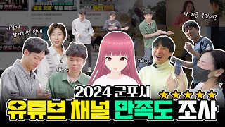 [💯이벤트] 2024 군포시 유튜브 채널 소비자 만족도 조사