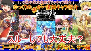 【ロマサガRS】魔理沙が評価する！？ゆっくりの復刻SSキャラ紹介～１．５周年リズ編～（リズ、サラ、コーデリア、スービエ、ようせい性能紹介＆評価）【ロマサガ リユニバース】