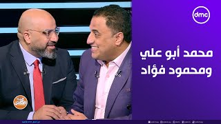 الكابتن - الناقدان الرياضيان محمد أبو علي ومحمود فؤاد في ضيافة الصقر أحمد حسن