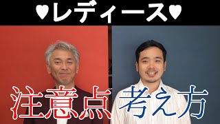 独立開業するなら知っておきたいレディースの注意点と考え方