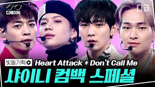[#디제이픽] 흑화한 샤이니(SHINee)의 'Heart Attack'+'Don't call me' 연속 감상💎 | #빛돌기획 #디글 | CJ ENM 210224 방송