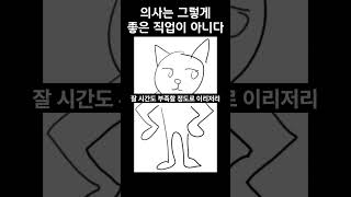 의사는 그렇게 좋은 직업이 아니다