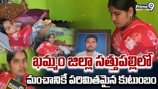 ఖమ్మం జిల్లా సత్తుపల్లిలో మంచానికే పరిమితమైన కుటుంబం | Khammam District | Prime9 News