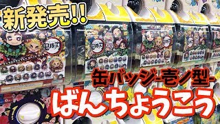 【鬼滅の刃】これは大人気間違いなし！新発売ばんちょうこう缶バッジ壱ノ型を回してきた！【ガチャガチャ】