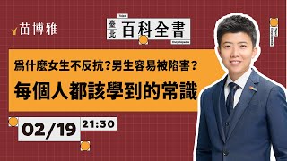 孫生性犯罪懶人包：每個人都該學到的常識｜EP.79 【 阿苗的臺北百科全書】