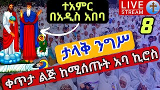 🔴live #ተአምር በአዲስ አበባ❗️ንግሥ አባ ኪሮስ❗️ቀጥታ ልጅ ከሚሰጡት ድንቅ አባት ለገጣፎ ታኅሣሥ 8 EOTC nigs Aba Kiros Dec 18