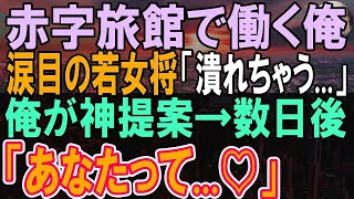 【感動する話】6ヶ国語話せる俺がある赤字老舗温泉旅館に中途入社した。俺の祖母直伝のある提案すると外国人客からの電話が鳴り止まず…若女将「あなたって…」【いい話】【朗読】