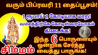 வரும் Feb-11 தைப்பூசம் 1 ரூபாய் 1 கோடியாக இந்த 6 பொருளையும் ஒன்றாக சேர்த்து வையுங்க |#simmam rasi