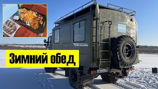 Зимний обед на природе #газ66 #шишига #автодом