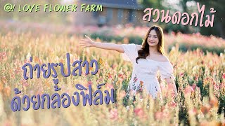 ถ่ายรูปสาวด้วยกล้องฟิล์ม EP. 10 สวนดอกไม้ ณ I love flower farm