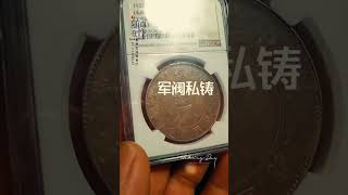 The founding commemorative coin of the Republic of China