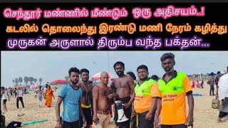 கடலில் தொலைந்து இரண்டு மணி நேரம் கழித்து முருகன்அருளால் மீண்டும் வந்த நபர்