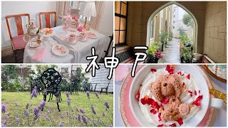 SUB【神戸/KOBE】５時間で巡る神戸/VLOG/神戸ランチ/神戸スイーツ/神戸北野/東京スイーツ/アフタヌーンティー/食べ歩き/パン屋さん巡り/cawaii/afternoontea/JAPAN