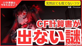 【事例Ⅳ】CF計算書が7年連続出ない謎 / 突然出ても慌てないコツ